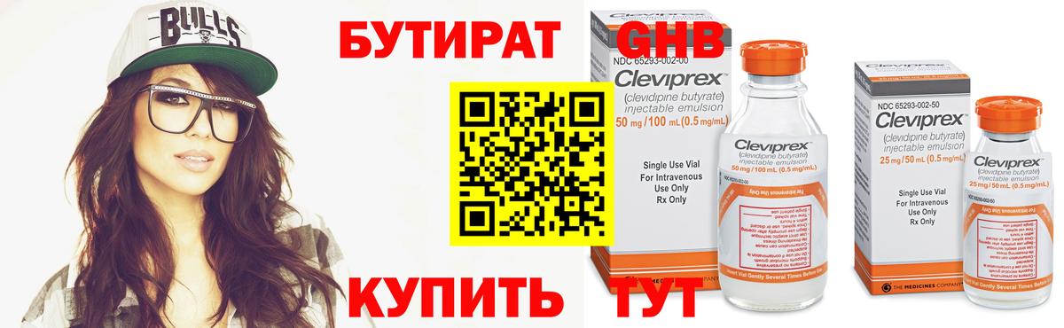 Бутират Butirat Казань